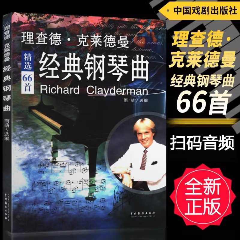 正版理查德克莱德曼经典钢琴曲钢琴谱曲谱钢琴王子流行歌曲大全琴谱曲集乐谱初学入门带指法五线谱简易钢琴书世界名曲纯音乐完整版