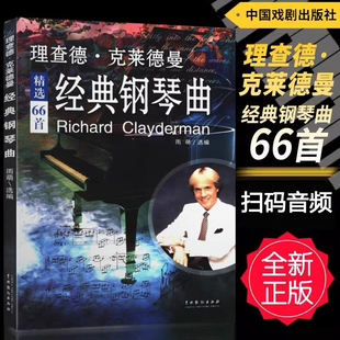 正版理查德克莱德曼经典钢琴曲钢琴谱曲谱钢琴王子流行歌曲大全琴谱曲集乐谱初学入门带指法五线谱简易钢琴书世界名曲纯音乐完整版