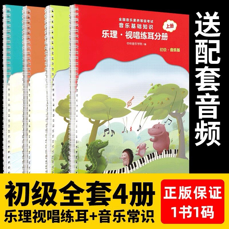 正版音基初级教材 中央音乐学院音基初级教材全套儿童音乐理论基础知识乐理常识视唱练耳分册上下册新版全国音乐等级考试题库考级