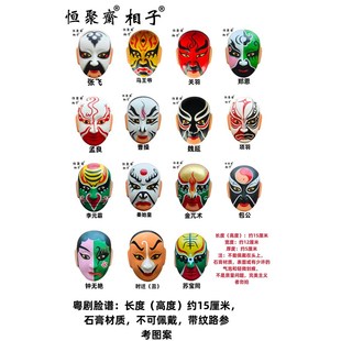 恒聚斋15厘米 不可佩戴 粤剧 秦腔石膏带纹路DIY脸谱文创手工材料