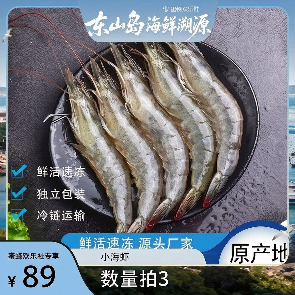 【福建溯源专场】东山岛速冻小海冻虾