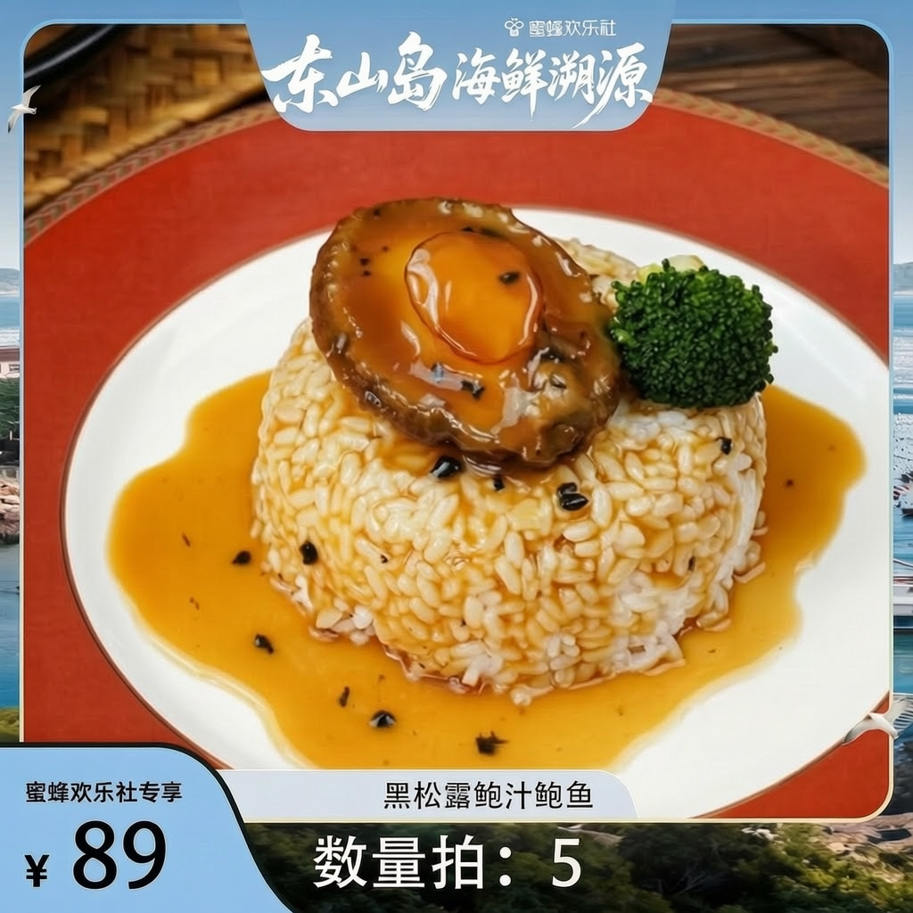 【福建溯源专场】黑松露味鲍汁鲍贝类制品