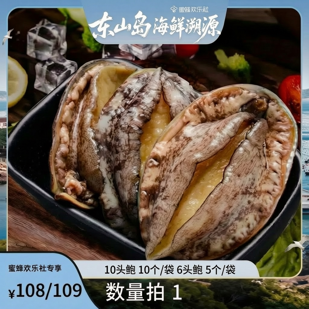 【福建溯源专场】福建东山岛活冻鲍鱼