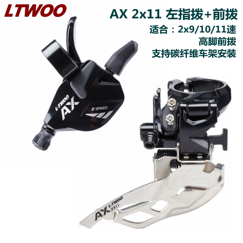 蓝图LTWOO山地车变速器AX指拨前拨2速3S前变高脚上下拉自行车通用