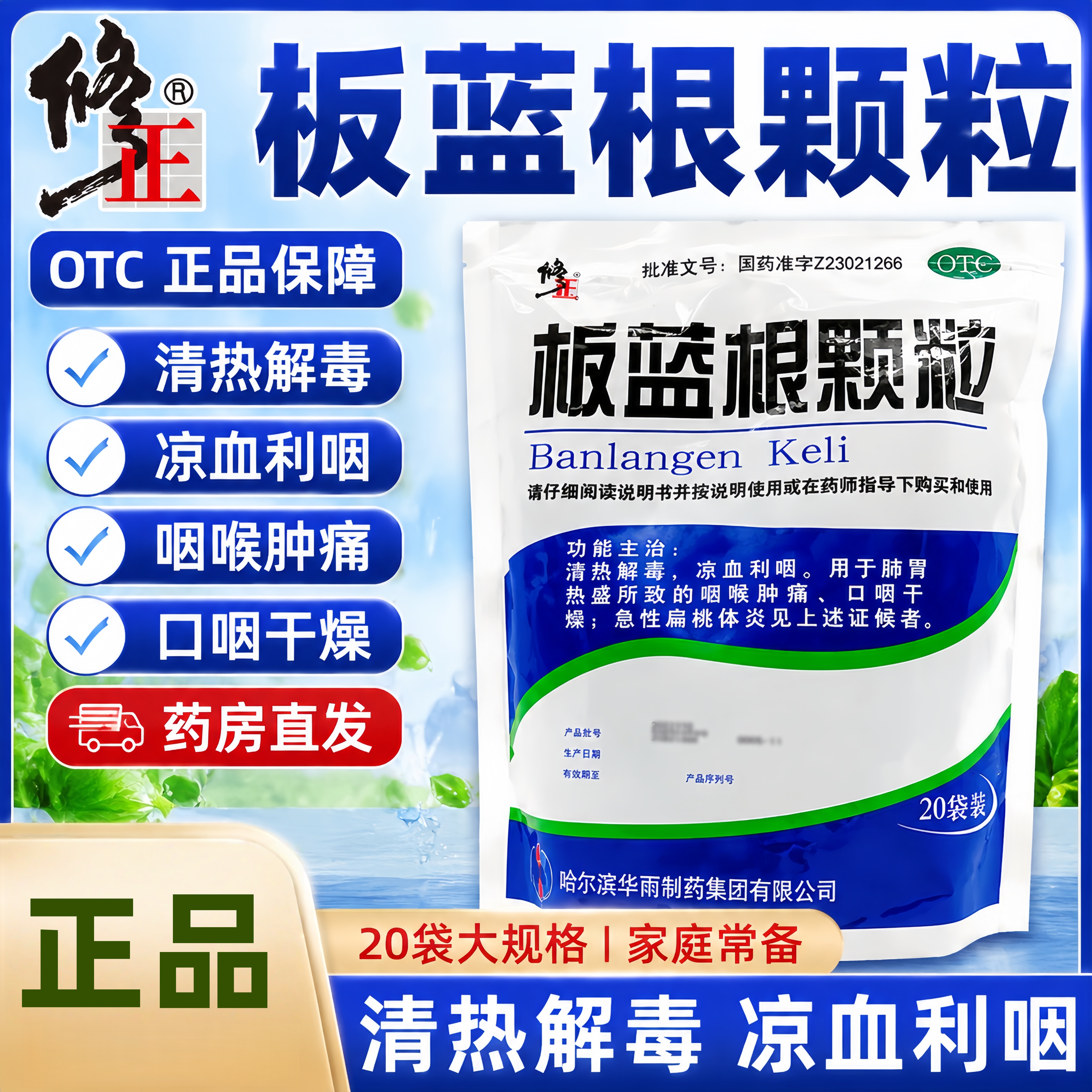 【修正】板蓝根颗粒10g*20 袋 清热解毒凉血利咽咽喉肿痛口咽干燥