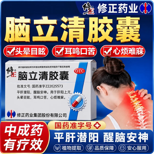 [修正]脑立清胶囊0.33g*20粒/盒头晕目眩肝阳上亢黑头失眠安神
