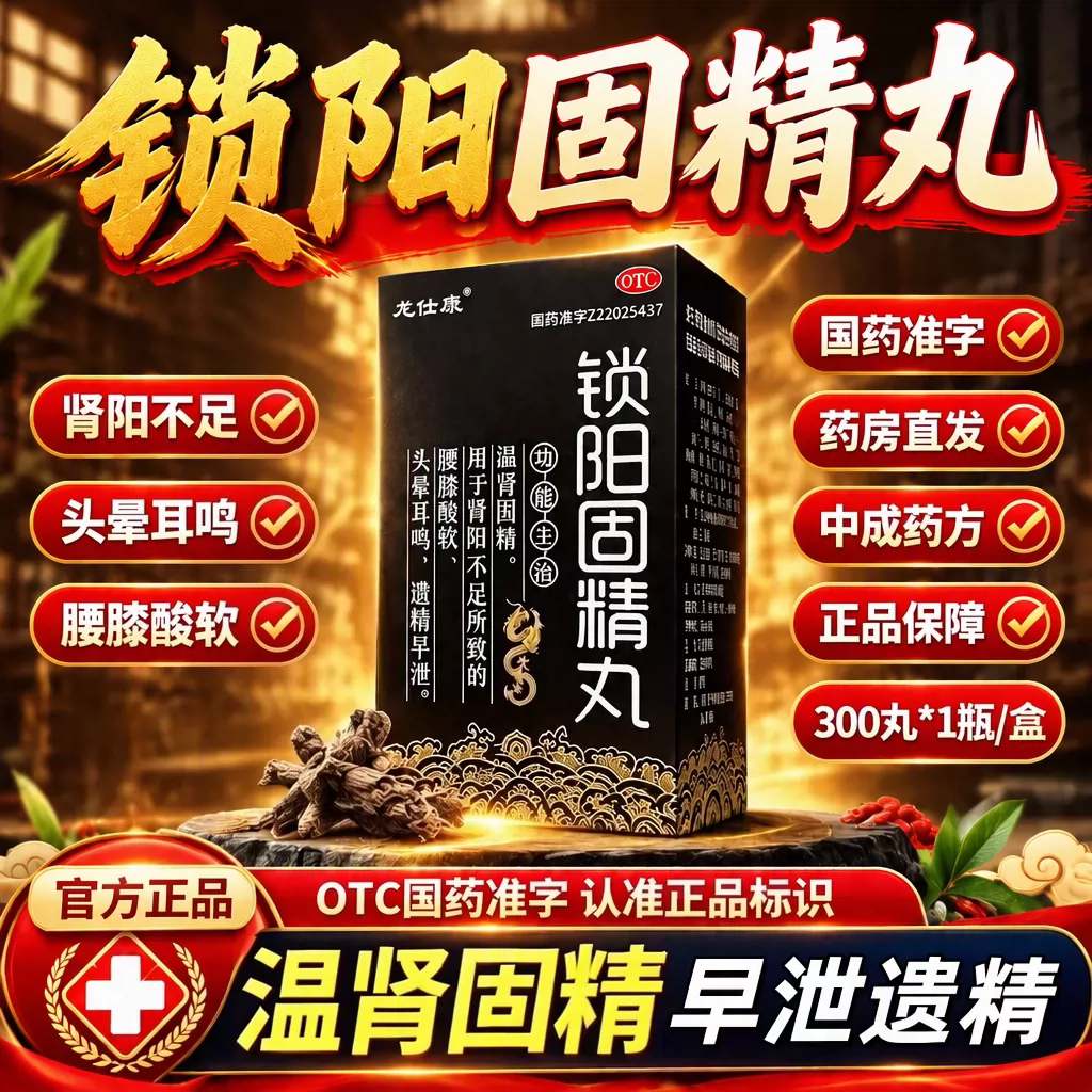 中药补肾虚锁阳固精丸男士肾阳不足遗精早泄腰膝酸软中成药300丸