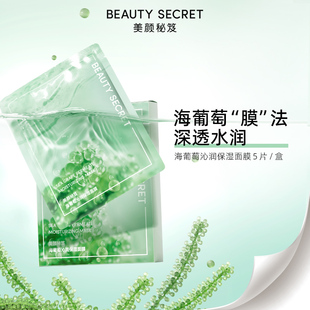 美颜秘笈海葡萄沁润面膜深层补水保湿女士面膜