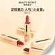 BEAUTY SECRET 美颜秘笈晶钻水润口红丝绒水光滋润唇膏持久