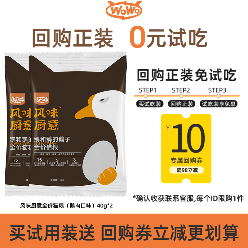 WoWo喔喔猫粮风味厨意鹅肉味