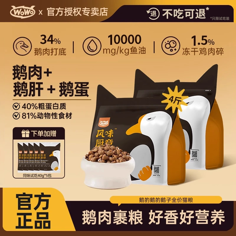 wowo猫粮鹅肉味【掉毛减少25%】