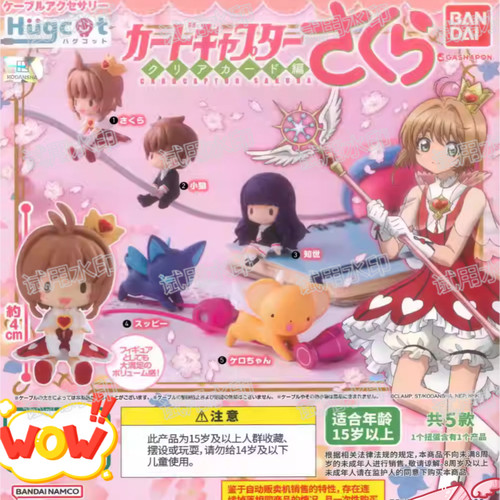 现货日版扭蛋 魔卡少女樱 小可 抱抱数据线再版 小樱小狼小可知世