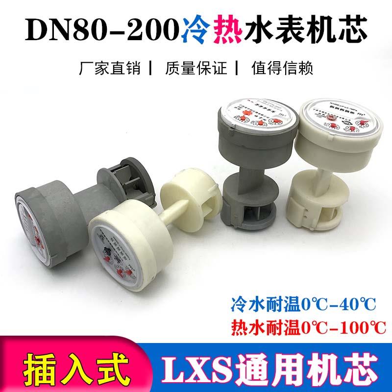旋翼式LXS-80/100/150冷水表芯插入式塑料机芯螺翼式LXL热水机芯