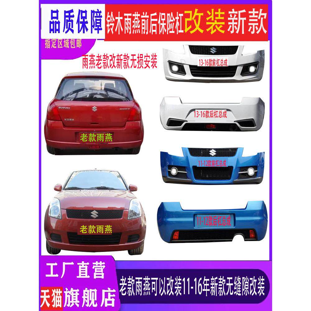 长安铃木雨燕前后保险杠05-10改款11-12款改款13-16款前后杠总成