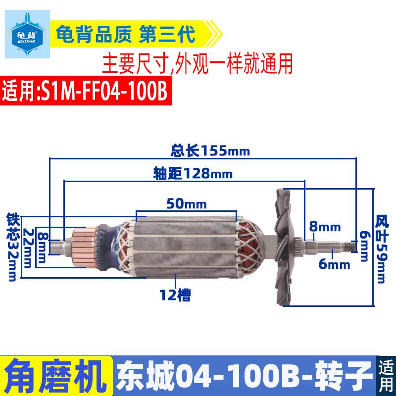 适用东成SIM-FF04-100B角磨机转子定子东城磨光机电机转子配件