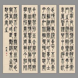吴让之篆书宋武帝与臧焘敕四条屏竖幅书法艺术微喷复制品装饰画