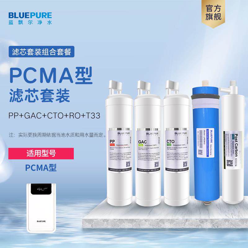 蓝飘尔净水器PCMA滤芯PP棉RO膜T33配件耗材优惠组合套装