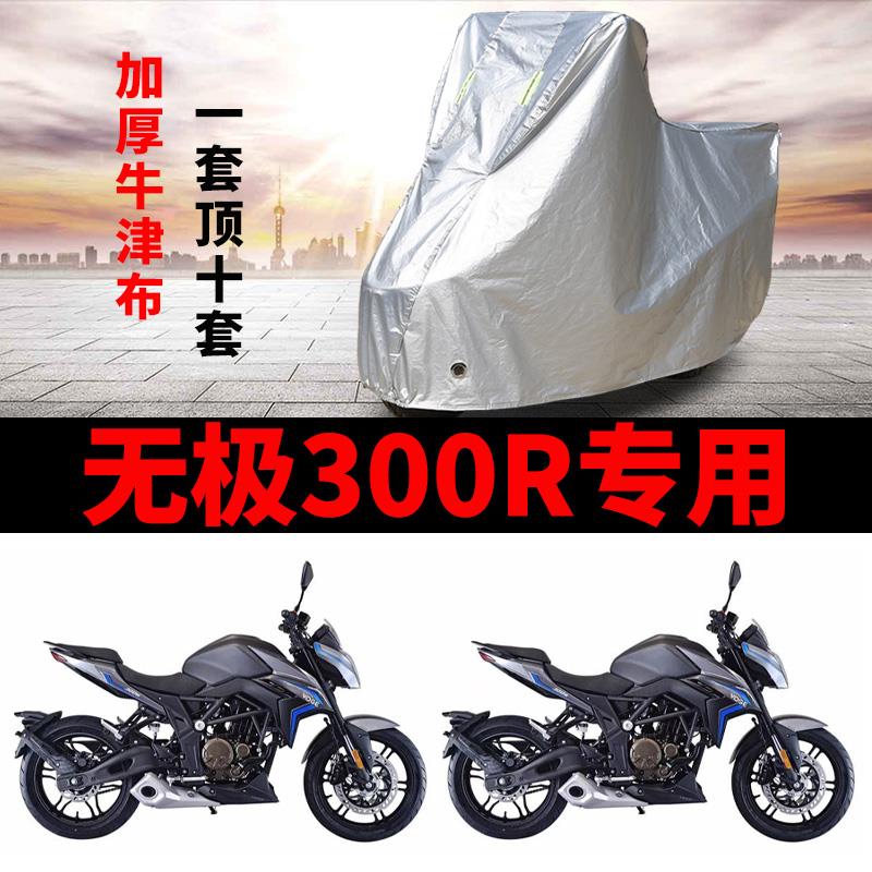 无极300R摩托车专用车衣防雨防晒加厚遮阳牛津布车罩车套四季通用