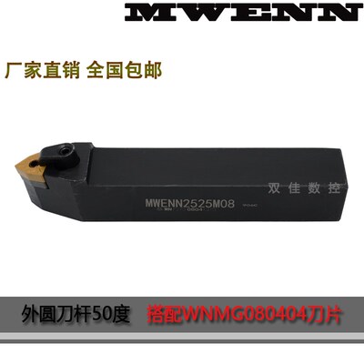 外圆刀杆50度MWENN2020K08 MWENN2525M08(MWMNN)刀片放中间