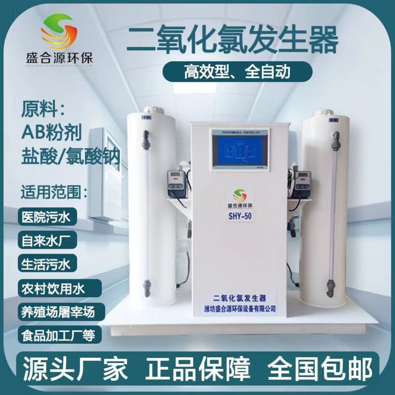 二氧化氯发生器全自动医院污水自来水厂农村生活饮用消毒处理设备