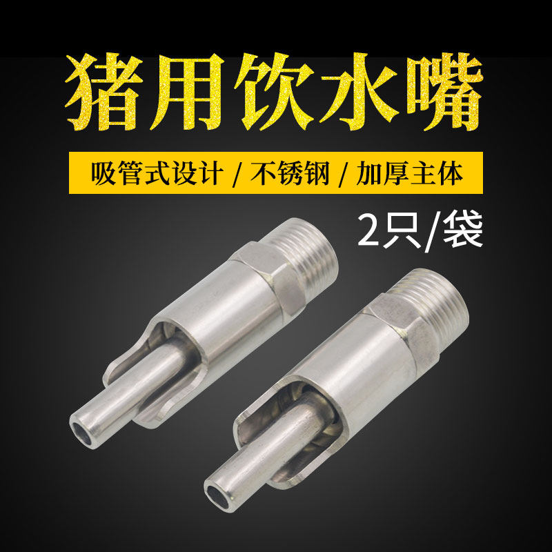 猪用吸管式饮水嘴 猪用饮水器不锈钢饮水嘴 猪场常备用品单支价格,工业油品/胶粘/化学/实验室用品,马弗炉/电阻炉/实验炉,淘宝优惠券,粉丝福利购,淘宝优惠卷