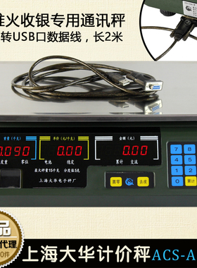 大华电子秤acs-a15ab30kg串口计价秤RS232美团通讯称二维火收银秤