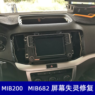 大众夏朗中控屏修复导航失灵MIB200 682触摸失灵维修机头软解升级