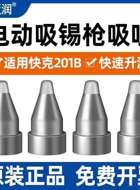 亚润A1004吸咀快克201B电动吸锡枪吸咀配件A1005/6/7耐氧化腐蚀