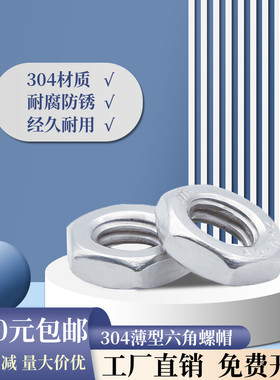 【M3M4M5~M27M30】304不锈钢薄型六角螺帽 六角螺母 螺丝帽GB6172