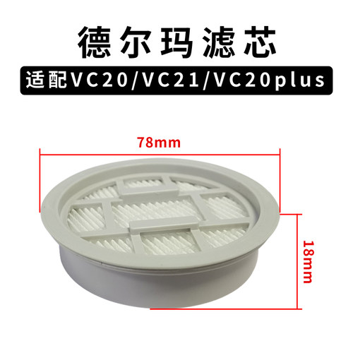 适配德尔玛吸尘器配件滤芯VC20/VC21/VC20PLUS/VC20Pro海帕过滤网
