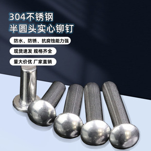 304不锈钢半圆头实心铆钉铆接钉盘头紧固件M2M2.5M3M4M5M6A164