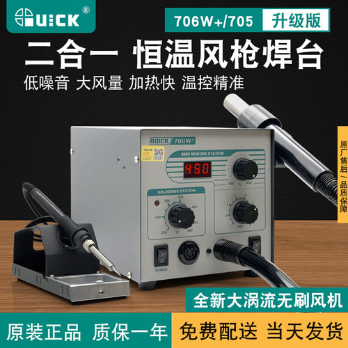 QUICK快克706W+数显热风焊台 手机维修热风枪电烙铁风枪二合一705