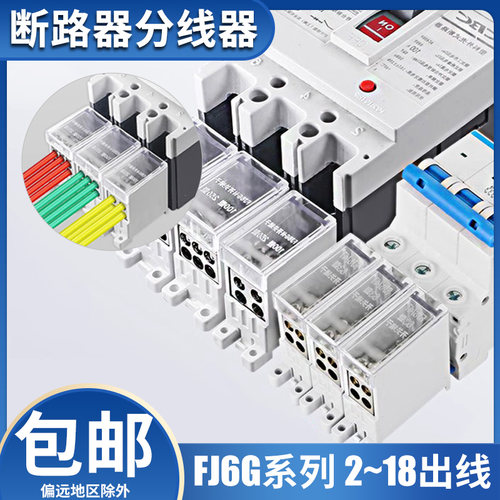 断路器空开漏电保护接线端子FJ6G系列分理线盒接线端子快速电线连