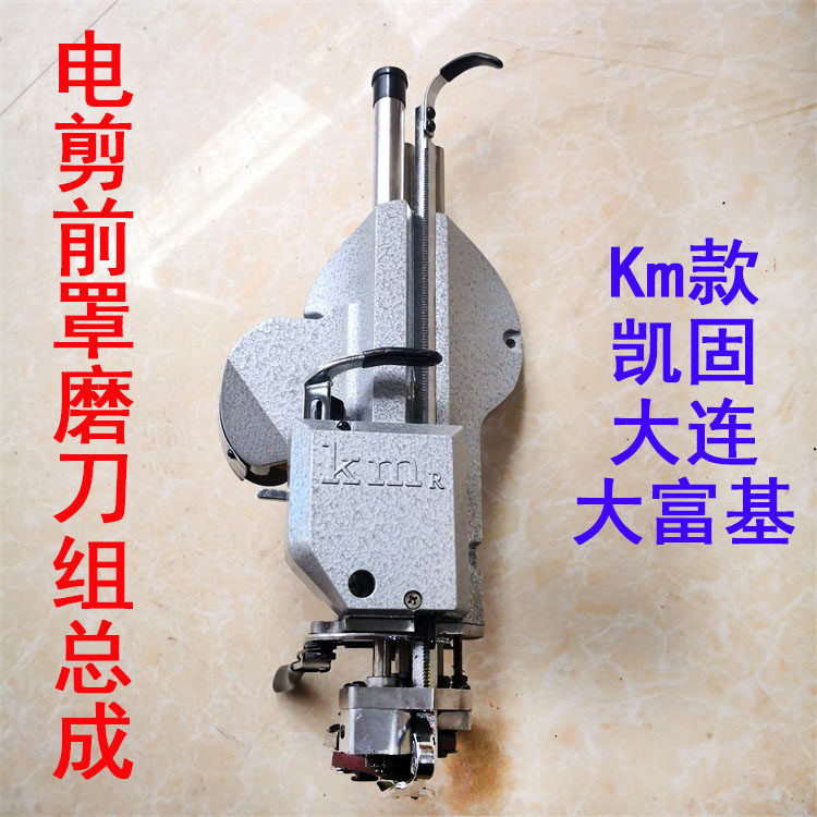 KM凯固大连电剪刀裁剪机前盖组件总成 前罩含磨刀机械组全套总成