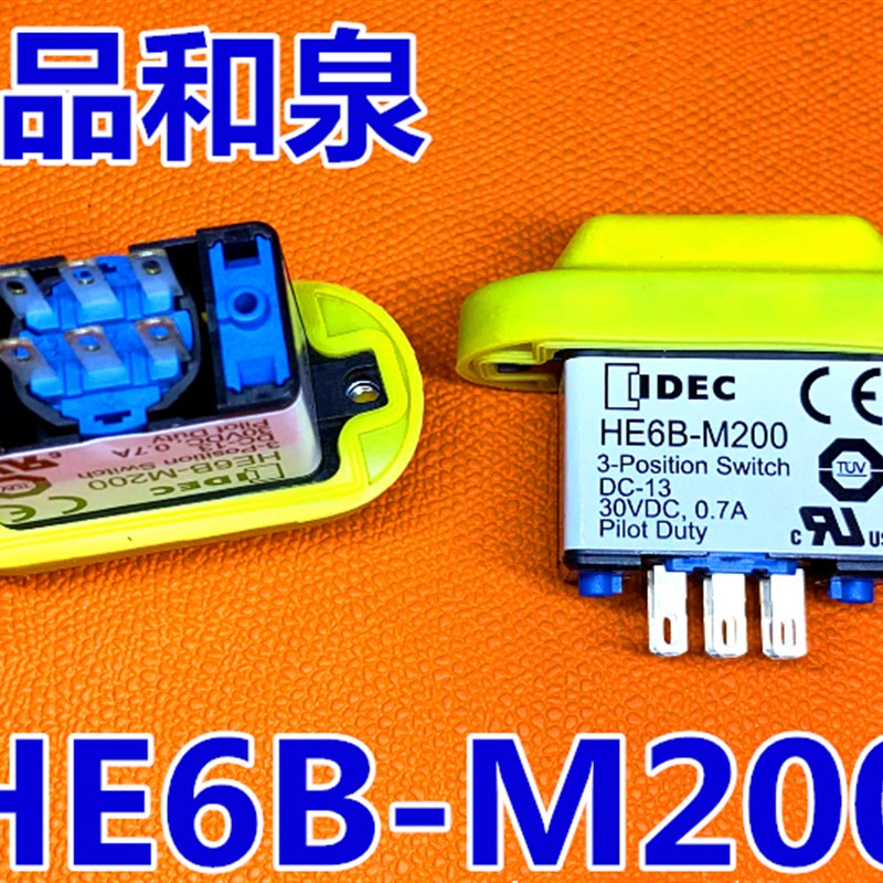 IDEC正品和泉HE6B-M200B使能开关HE6B-M200Y黄色 黑色6脚