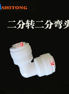 世通净水器接头纯水机2分水管2分弯头 二分快速L型配件K4040接头