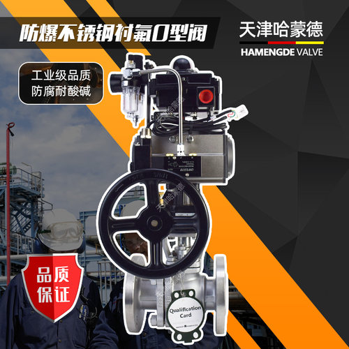 天津哈蒙德防爆气动衬氟球阀O型紧急切断阀四氟304化工阀316L开关