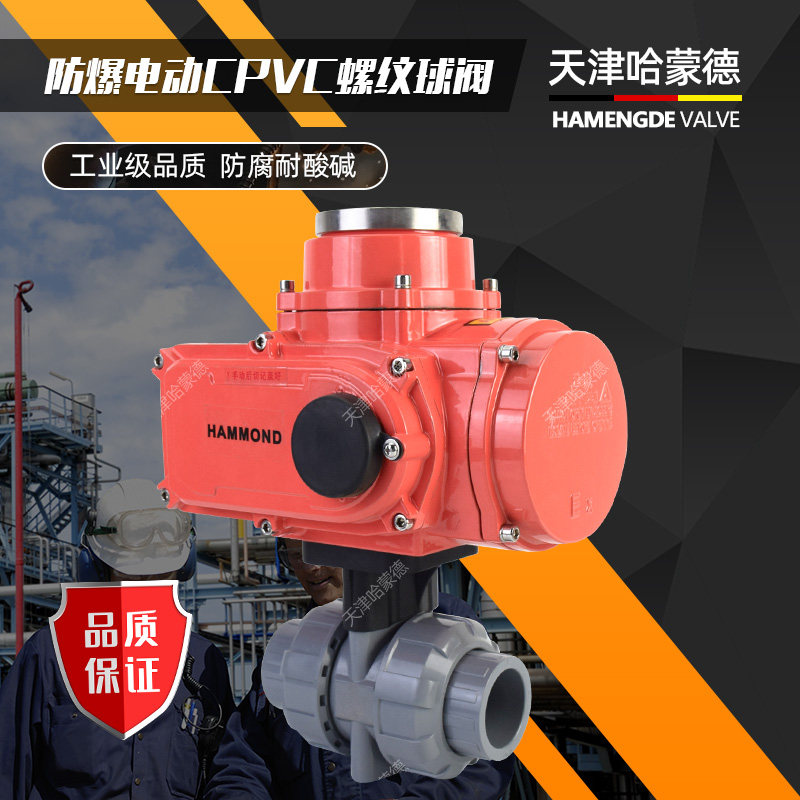 天津哈蒙德防爆CPVC电动球阀隔爆由令高温防腐开关阀门超纯水24v