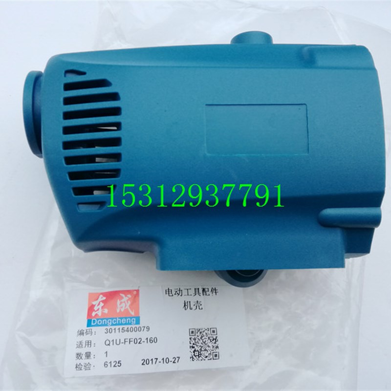 东成J1Z-FF03-16A手电钻机壳 Q1U-FF02-160搅拌机外壳 定子壳