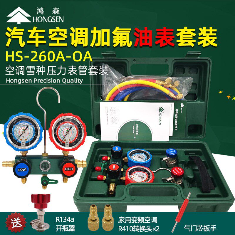 鸿森汽车空调加氟油表套装冷媒压力表组R410AR134a制冷剂雪种表