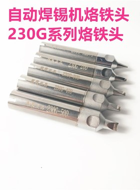 230G-20/30/40DV1自动焊锡机烙铁头 200W大功率自动焊锡机烙铁头
