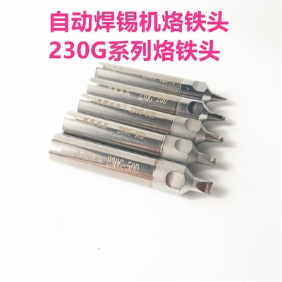230G-20/30/40DV1自动焊锡机烙铁头 200W大功率自动焊锡机烙铁头