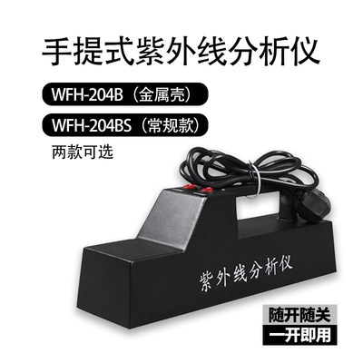 齐威 三用紫外线分析仪WFH-204B暗箱式便携式荧光检测365nm/254nm