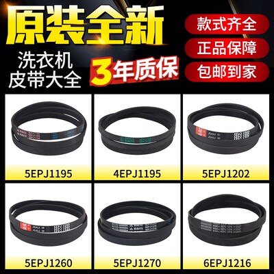 原装海尔洗衣机皮带大全5EPJ1260 6EPJ1216电机O型三角带5EPJ1208
