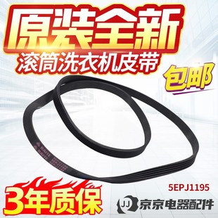 5EPJ1195原装海尔滚筒洗衣机电机皮带5J1195 0020300283 5PJ1195
