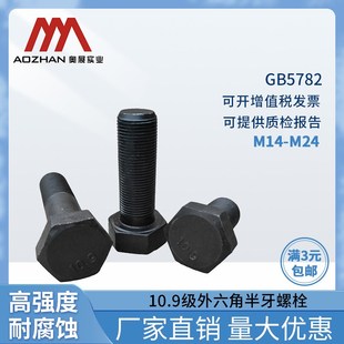 10.9级高强度半牙外六角螺栓GB5782六角头螺丝全螺纹 M14