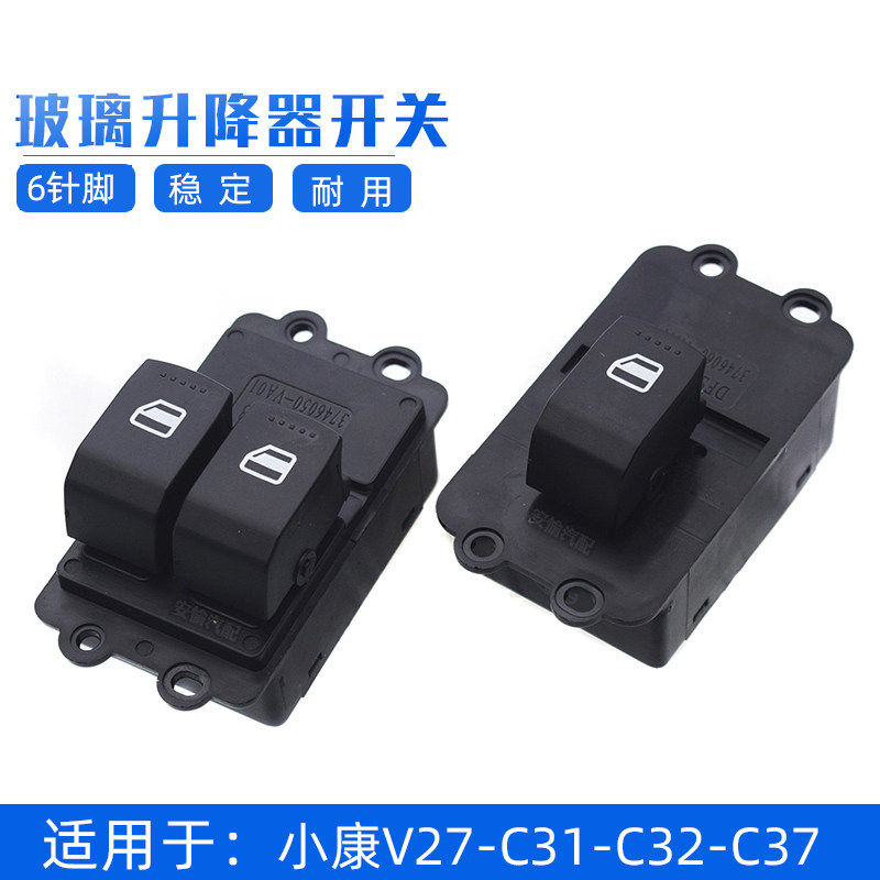 适配东风小康v27/v29/c32/c36/c37玻璃升降器开关电动门窗开关6插