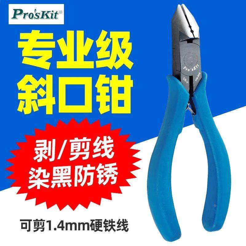 宝工PM-908 克钢6"斜口钳日式斜嘴钳子偏口钳剥剪线钳TPR防滑握柄