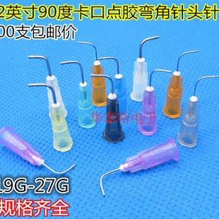 100只价1/2英寸90度卡口点胶弯针头塑座不锈钢点机胶针筒弯角针嘴