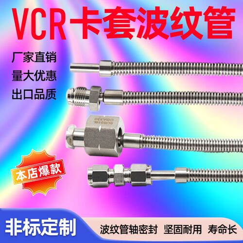 304/316L不锈钢卡套/VCR真空波纹管1/4 1/8 3/8 1/2 6mm 8mm 10m